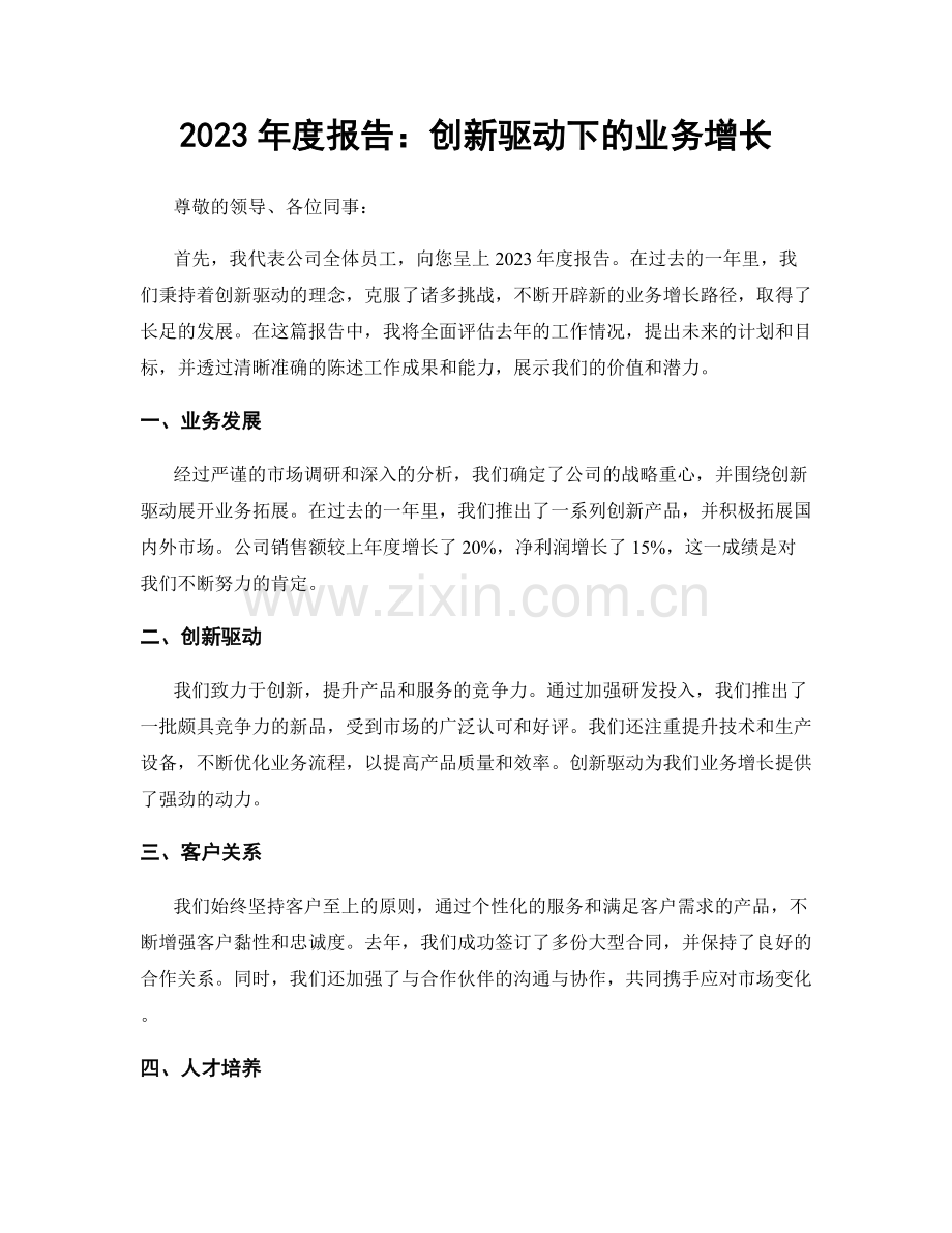 2023年度报告：创新驱动下的业务增长.docx_第1页