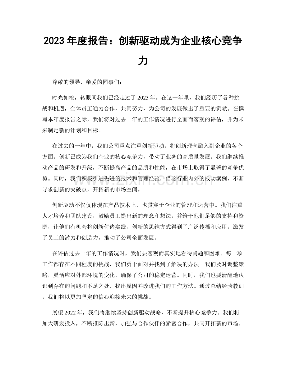 2023年度报告：创新驱动成为企业核心竞争力.docx_第1页