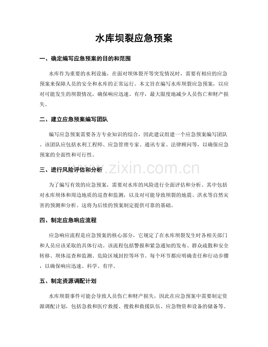 水库坝裂应急预案.docx_第1页