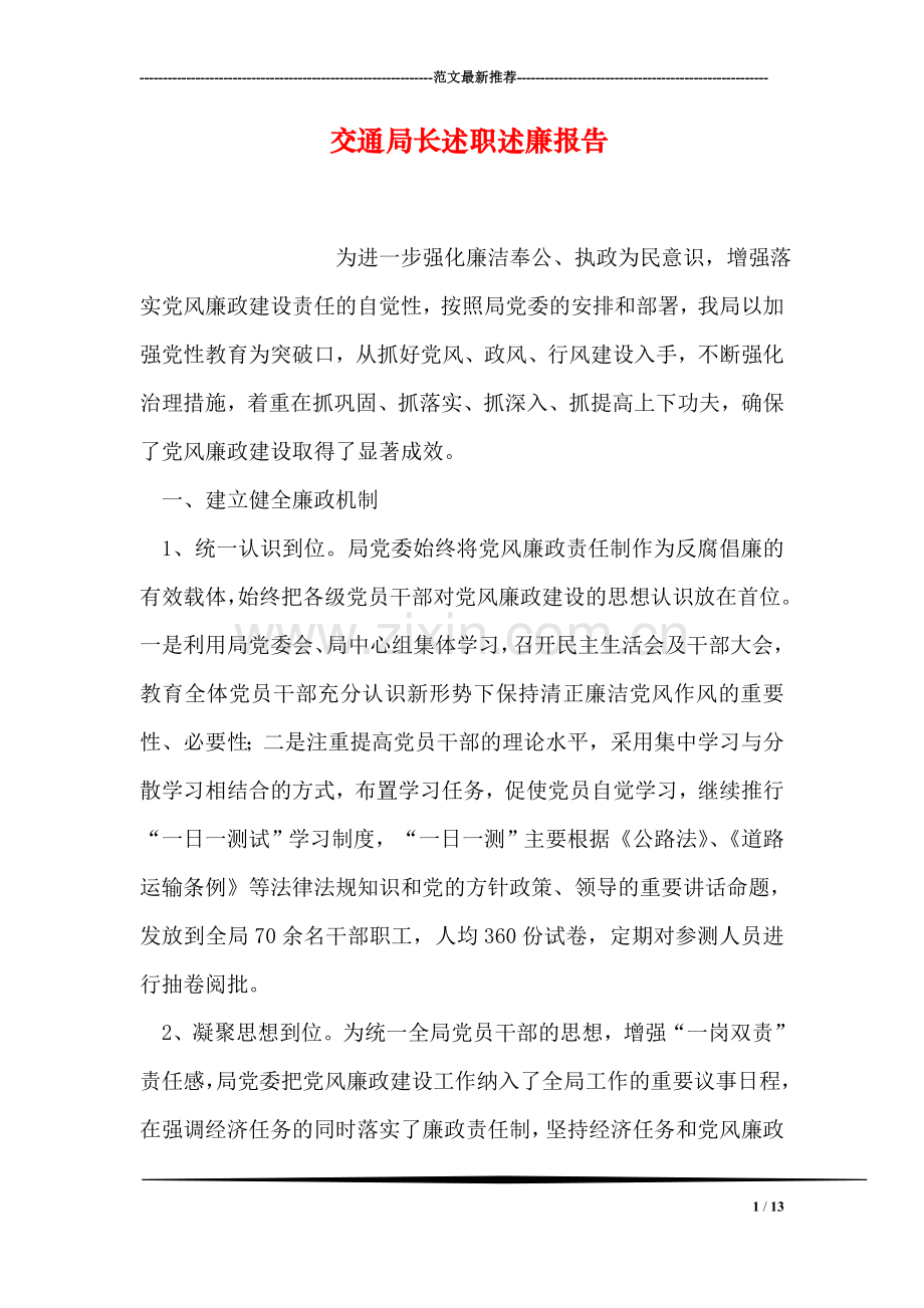 交通局长述职述廉报告.doc_第1页