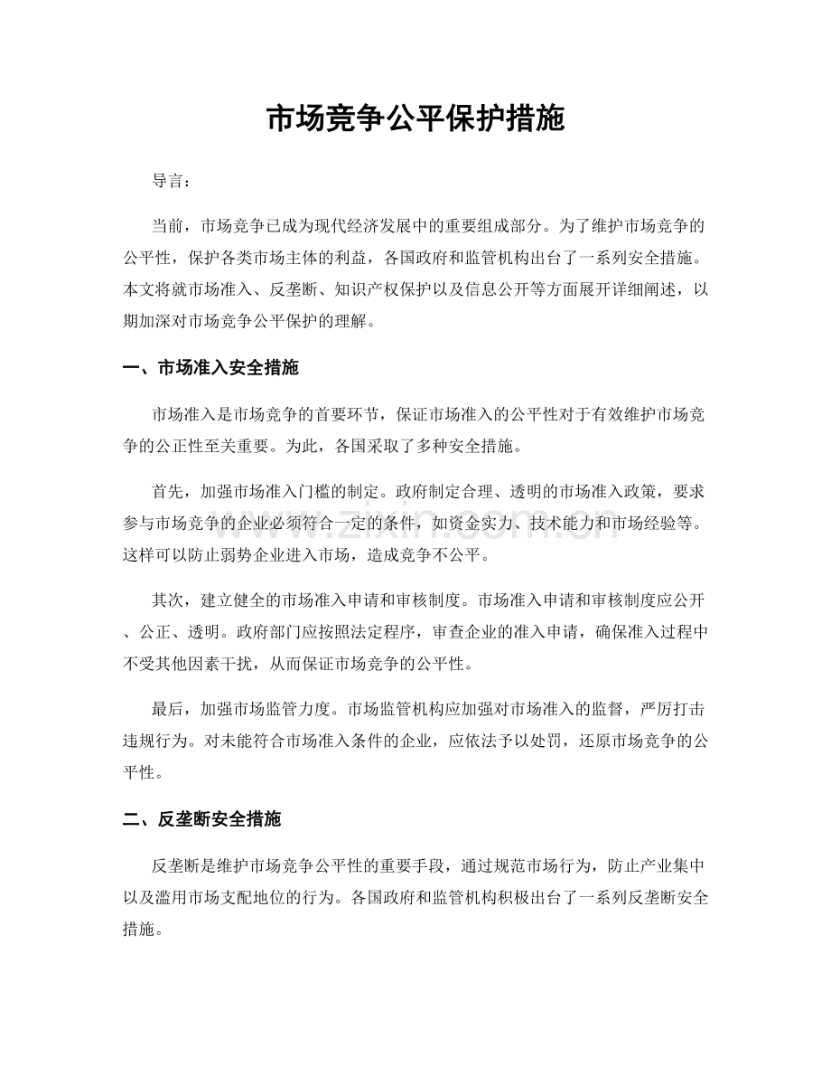 市场竞争公平保护措施.docx_第1页