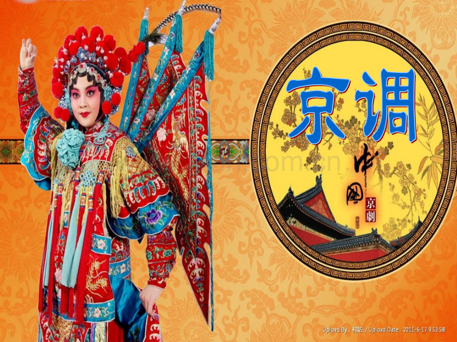 京调——音乐.pptx_第1页