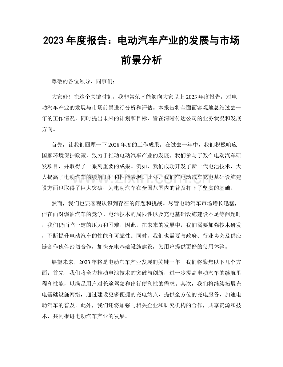 2023年度报告：电动汽车产业的发展与市场前景分析.docx_第1页