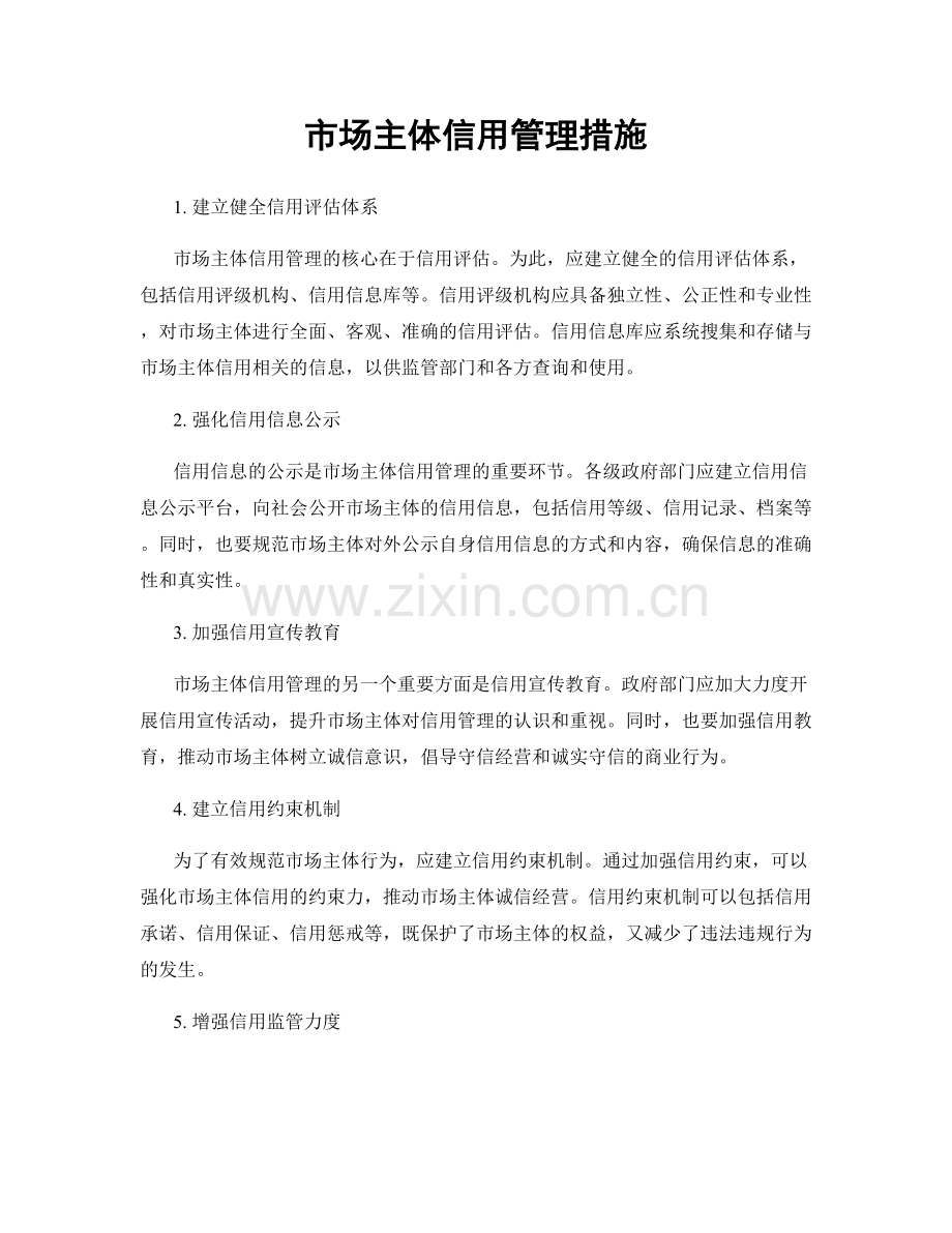 市场主体信用管理措施.docx_第1页