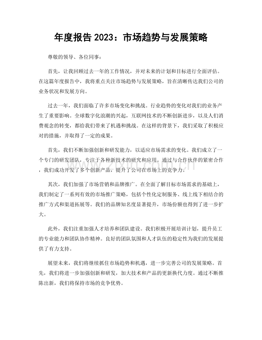 年度报告2023：市场趋势与发展策略.docx_第1页