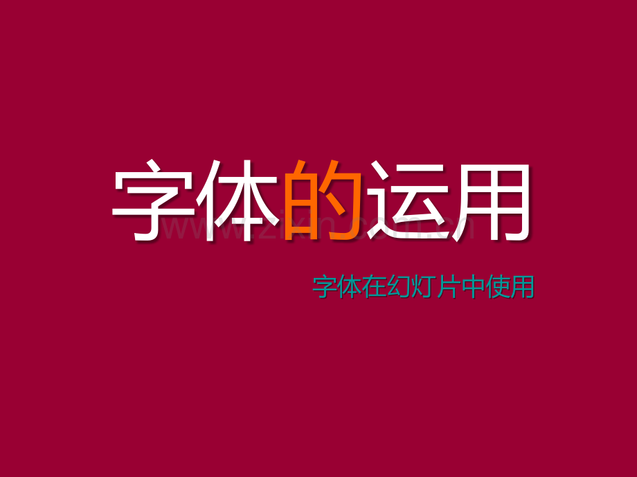 字体的运用.pptx_第1页