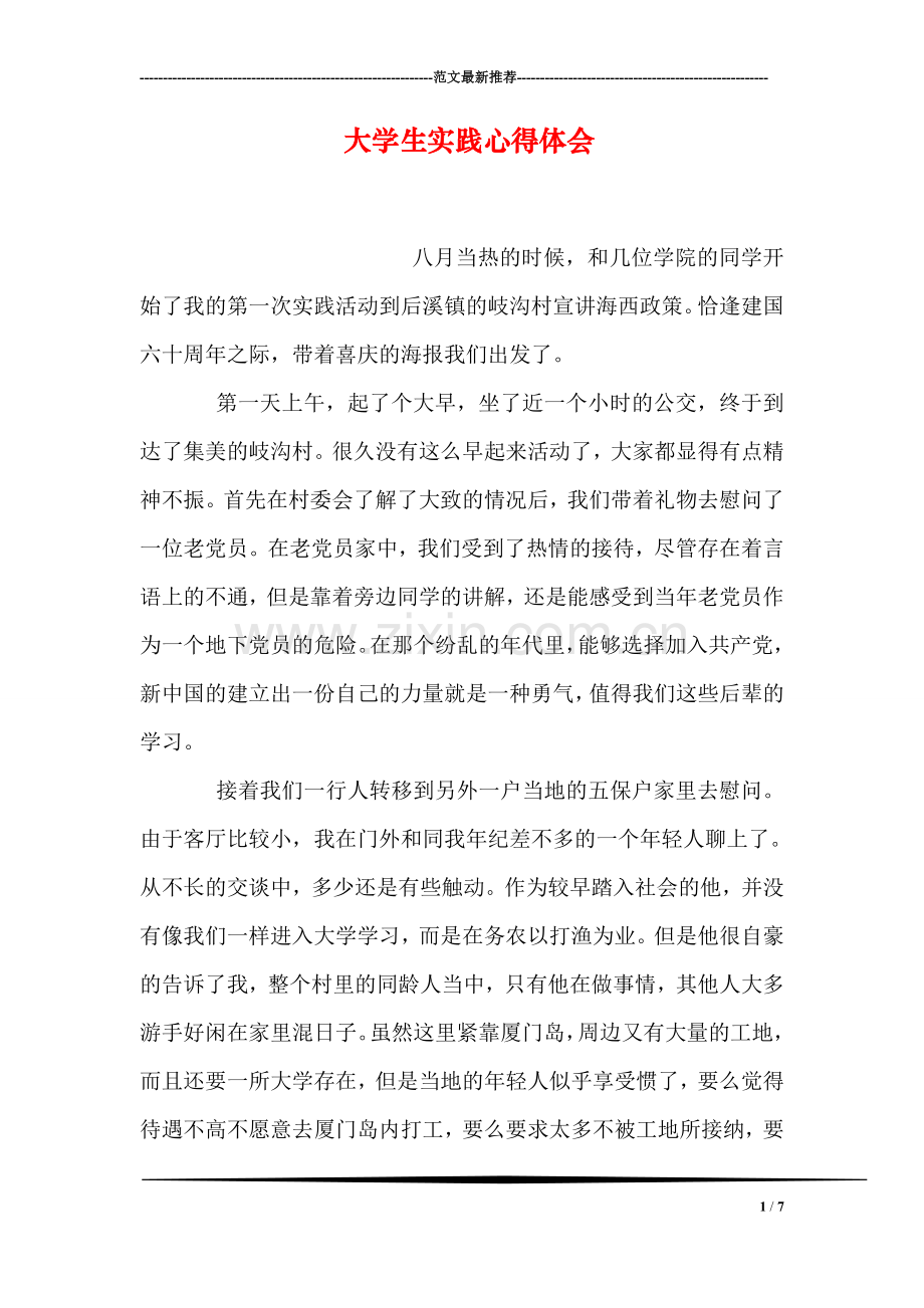 大学生实践心得体会.doc_第1页