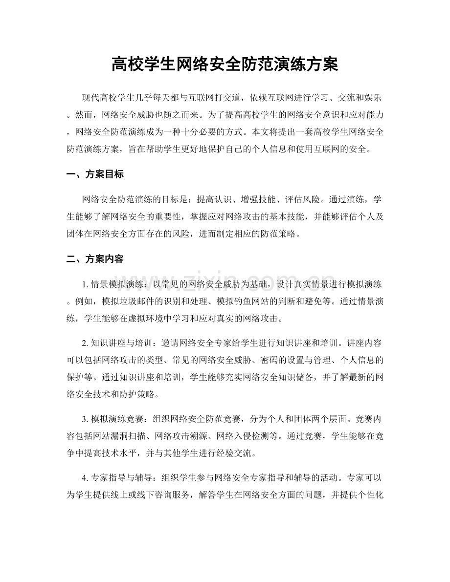 高校学生网络安全防范演练方案.docx_第1页
