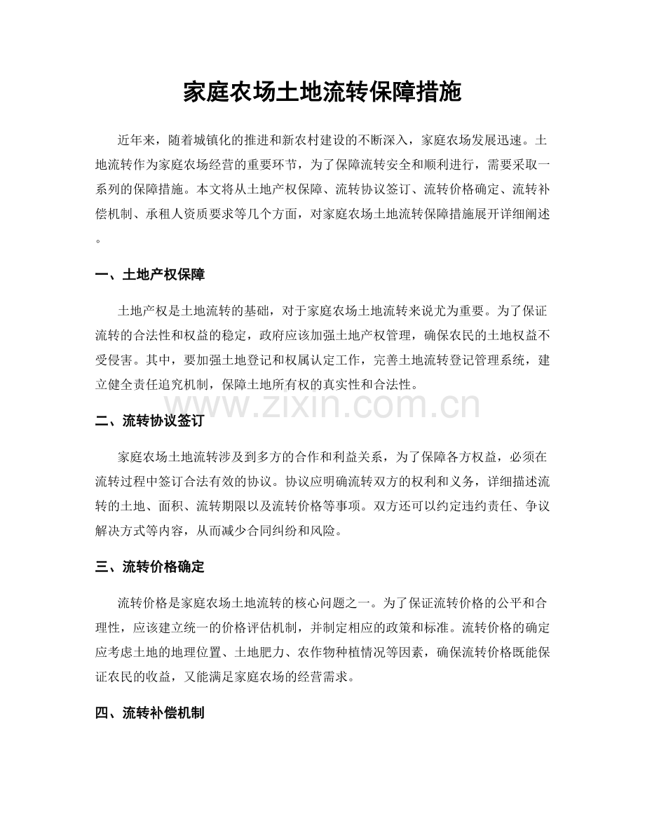 家庭农场土地流转保障措施.docx_第1页
