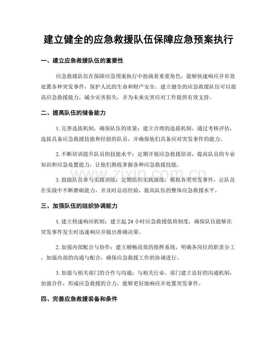 建立健全的应急救援队伍保障应急预案执行.docx_第1页