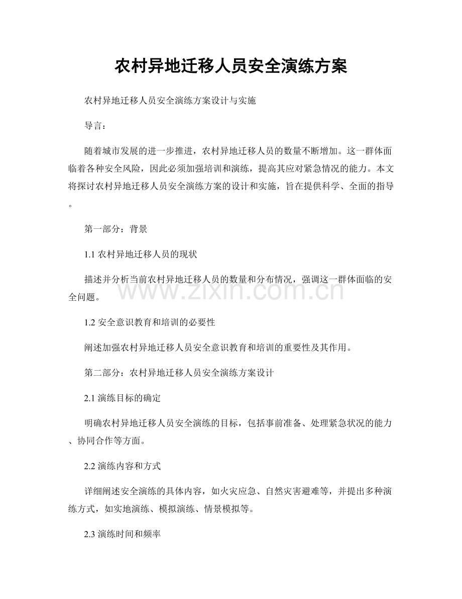 农村异地迁移人员安全演练方案.docx_第1页