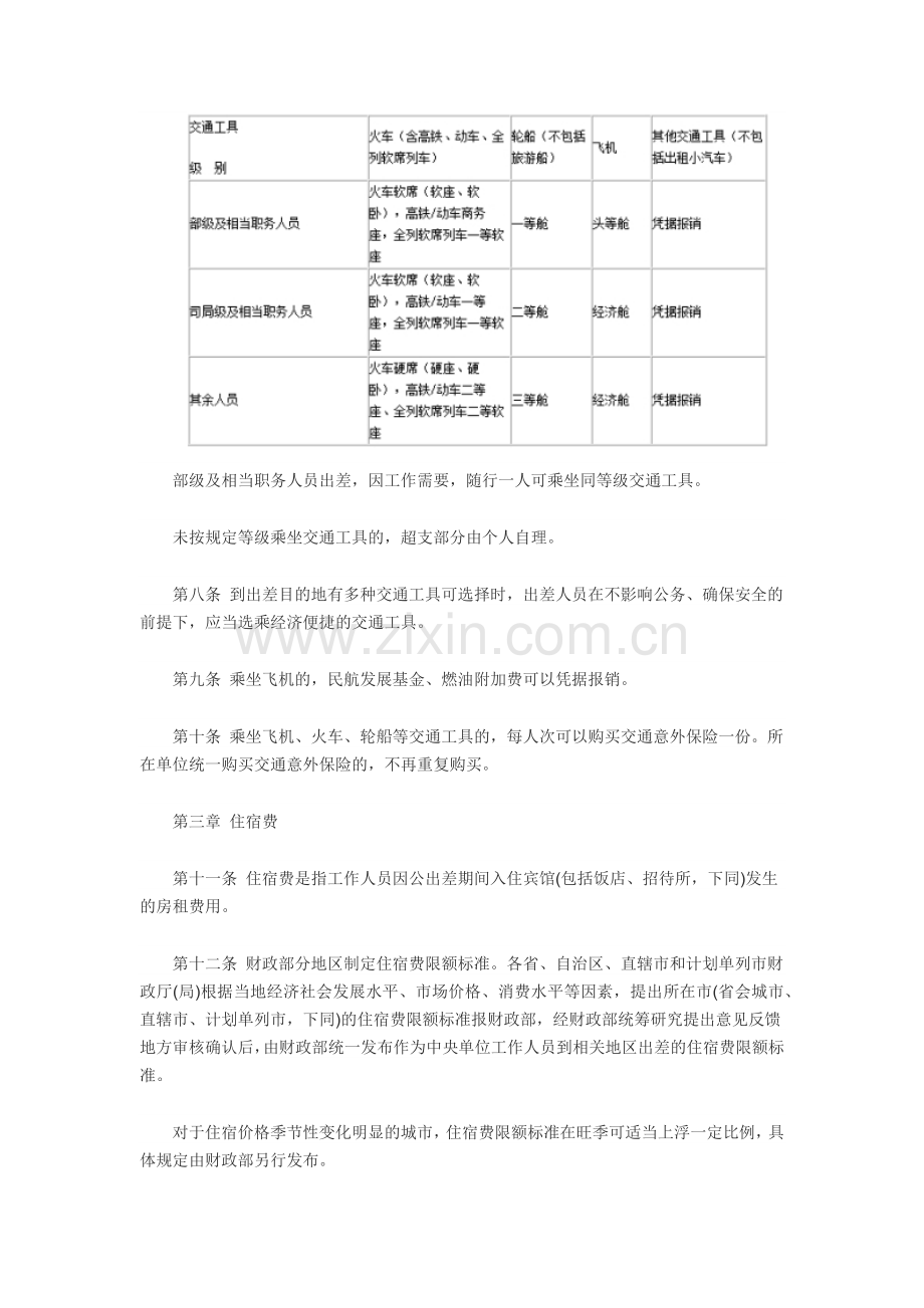 中央和国家机关差旅费管理办法公布全文.docx_第2页