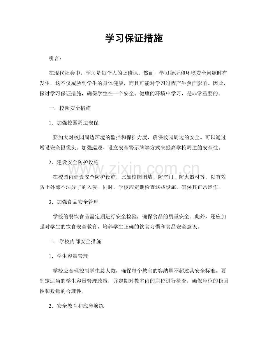 学习保证措施.docx_第1页