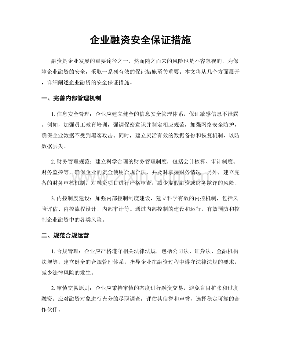 企业融资安全保证措施.docx_第1页