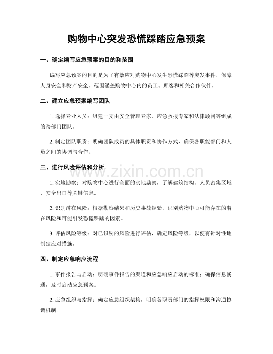 购物中心突发恐慌踩踏应急预案.docx_第1页