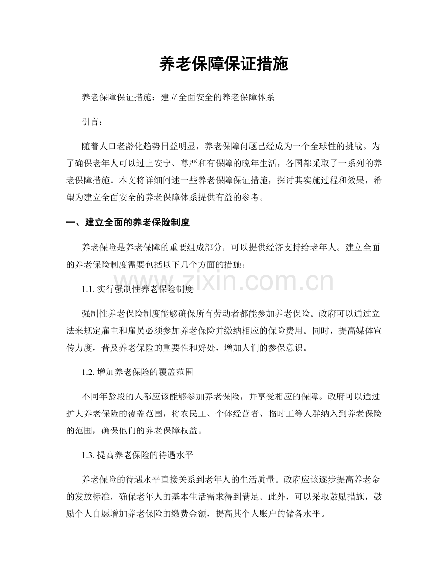 养老保障保证措施.docx_第1页
