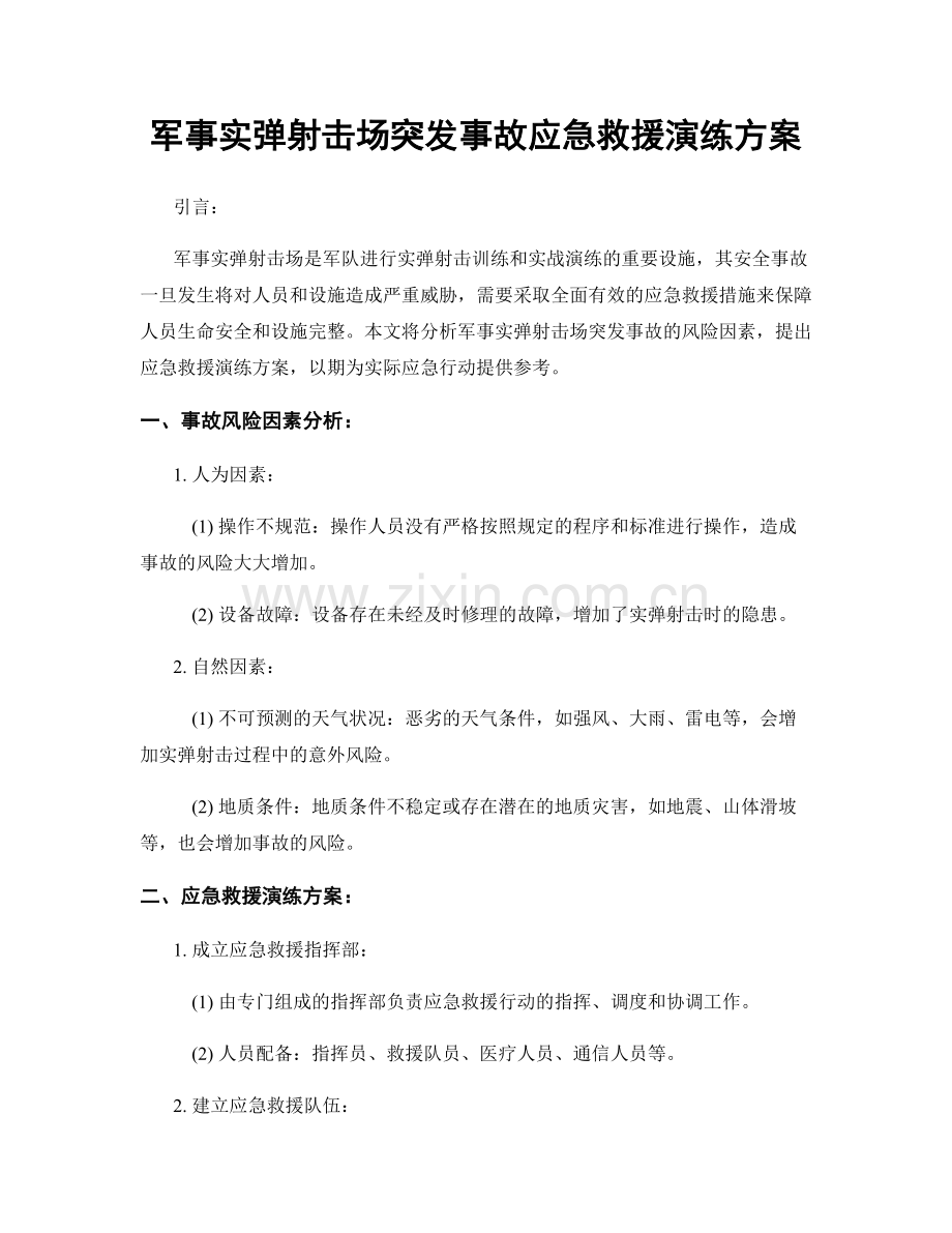 军事实弹射击场突发事故应急救援演练方案.docx_第1页