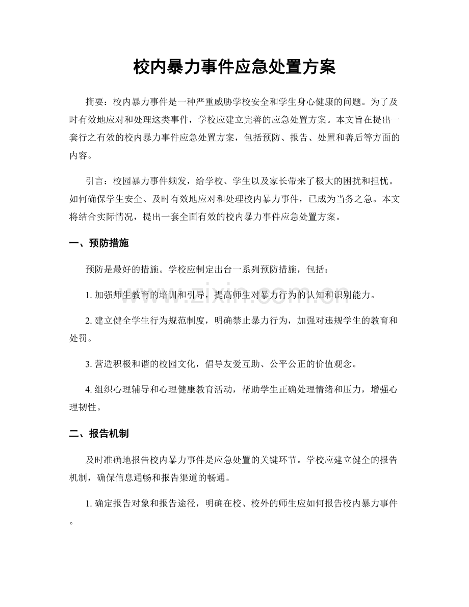 校内暴力事件应急处置方案.docx_第1页