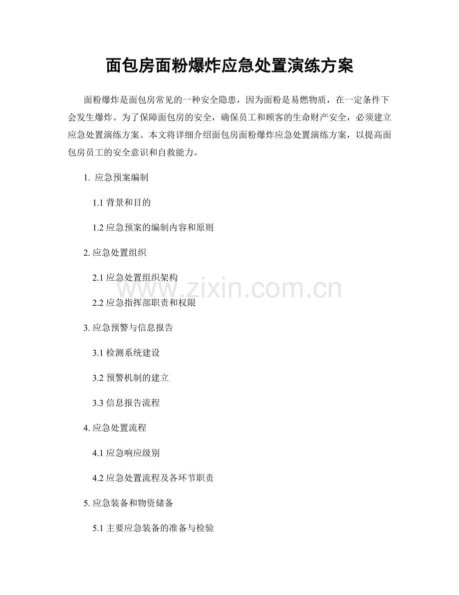 面包房面粉爆炸应急处置演练方案.docx_第1页