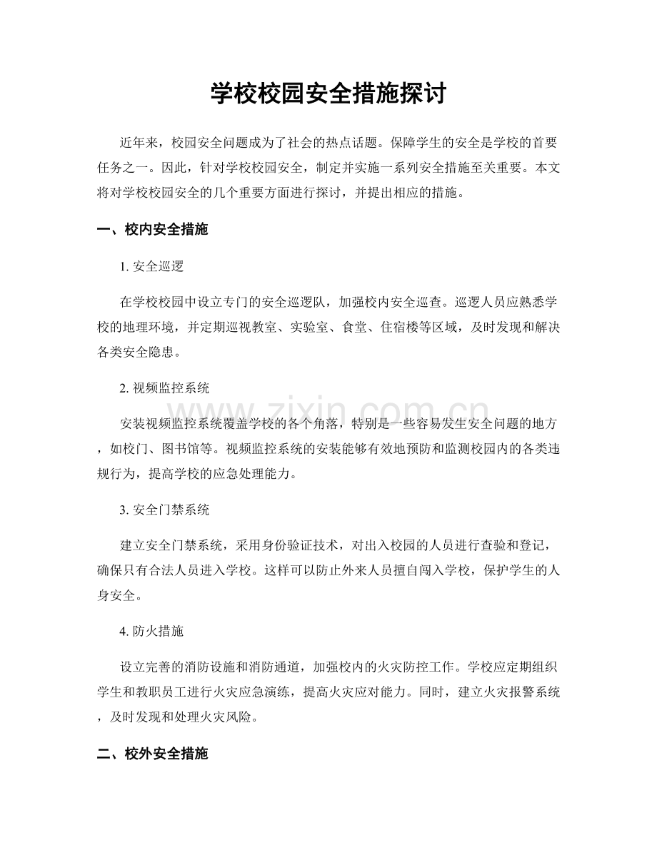 学校校园安全措施探讨.docx_第1页