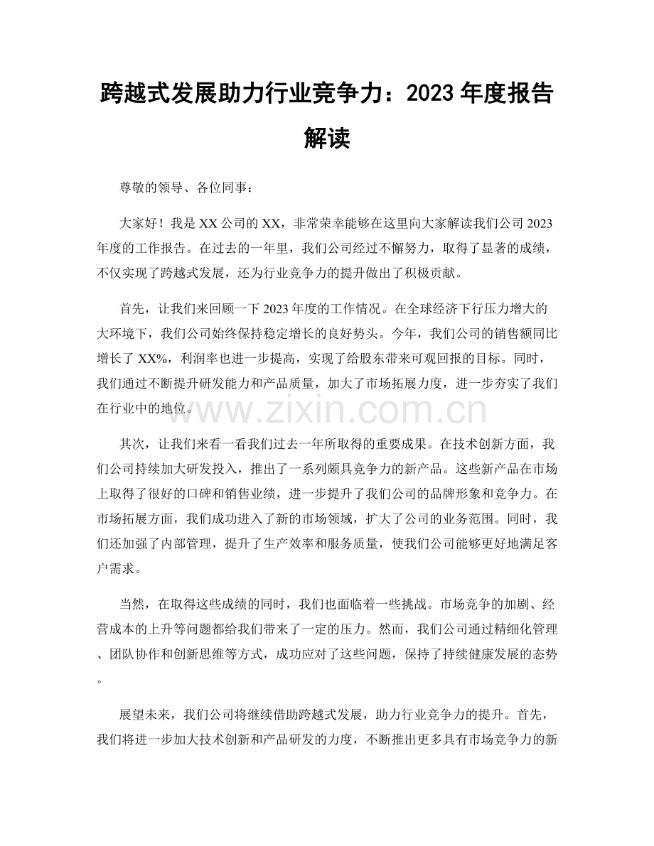 跨越式发展助力行业竞争力：2023年度报告解读.docx_第1页