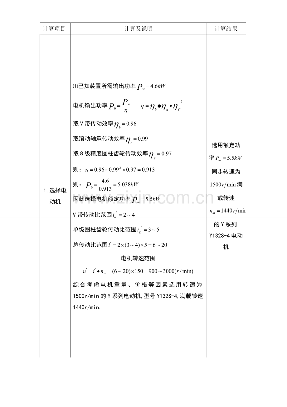 单级齿轮变速器设计说明书(机械课程设计).doc_第2页