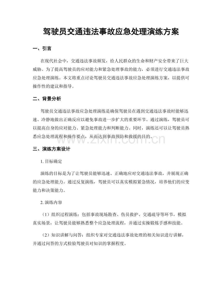 驾驶员交通违法事故应急处理演练方案.docx_第1页