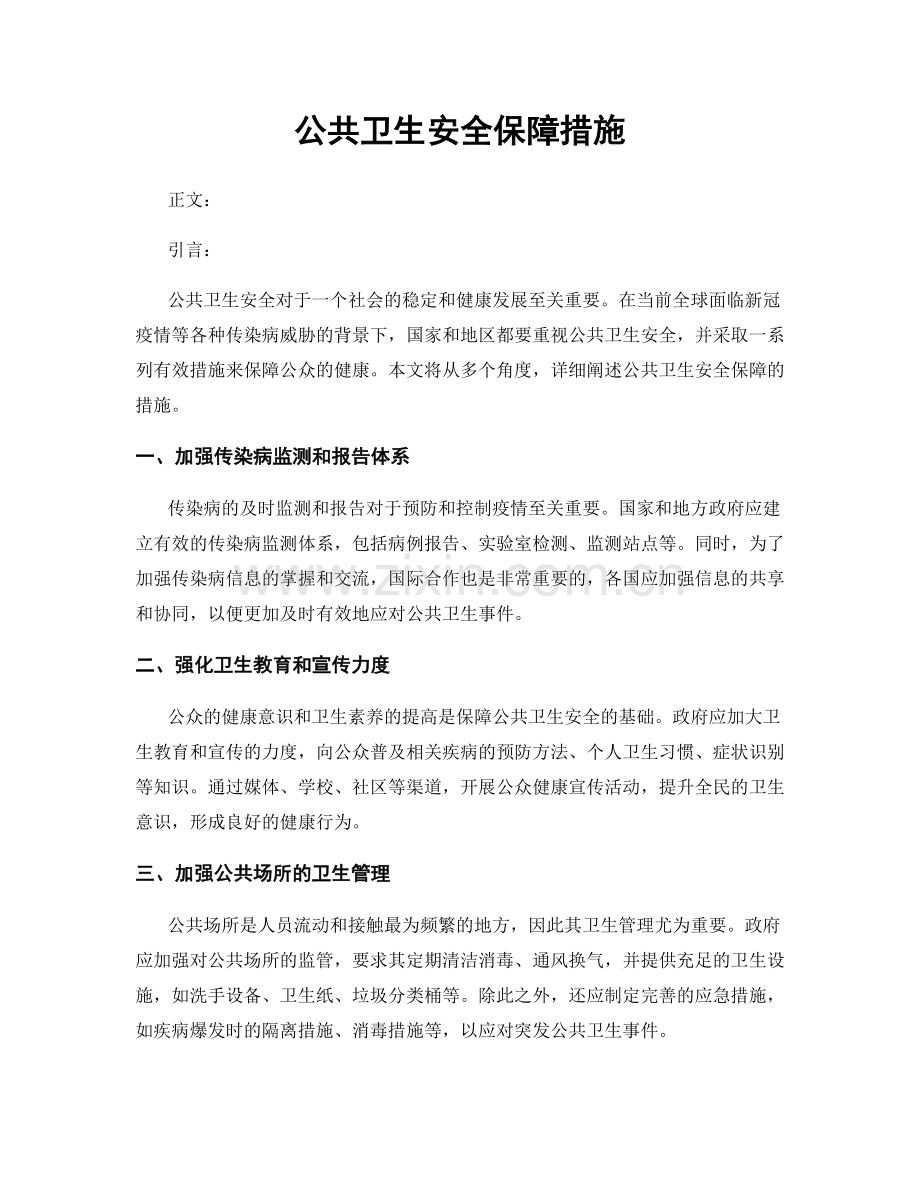 公共卫生安全保障措施.docx_第1页