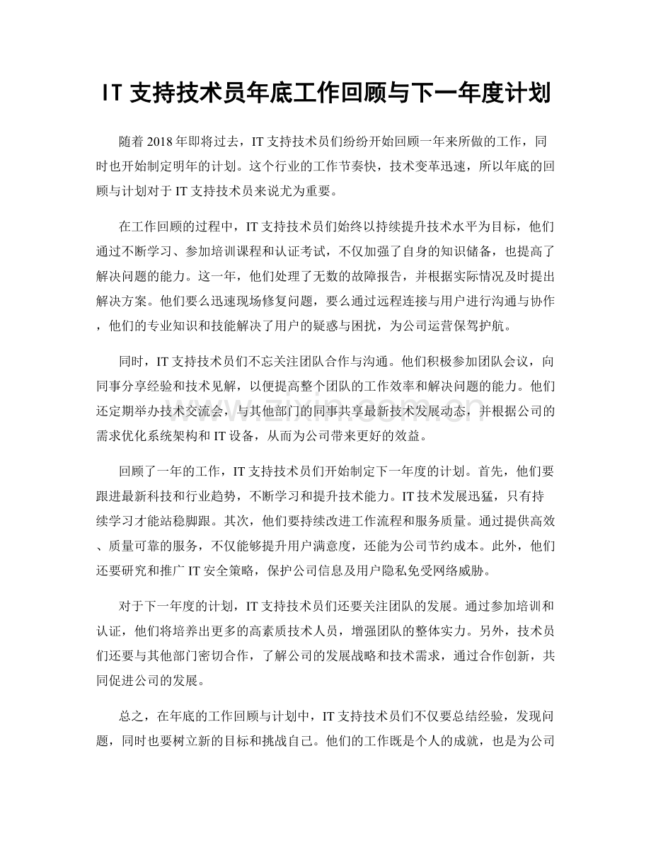 IT支持技术员年底工作回顾与下一年度计划.docx_第1页