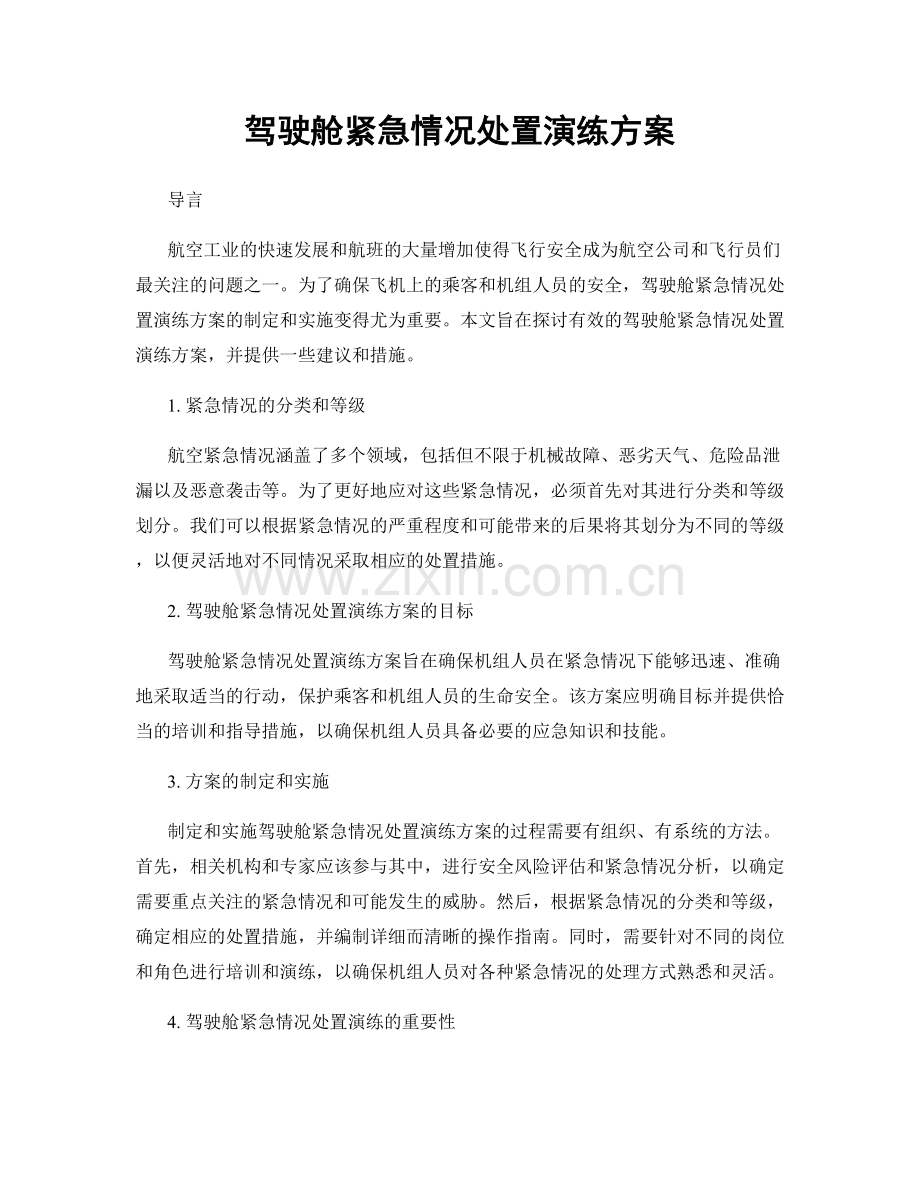 驾驶舱紧急情况处置演练方案.docx_第1页