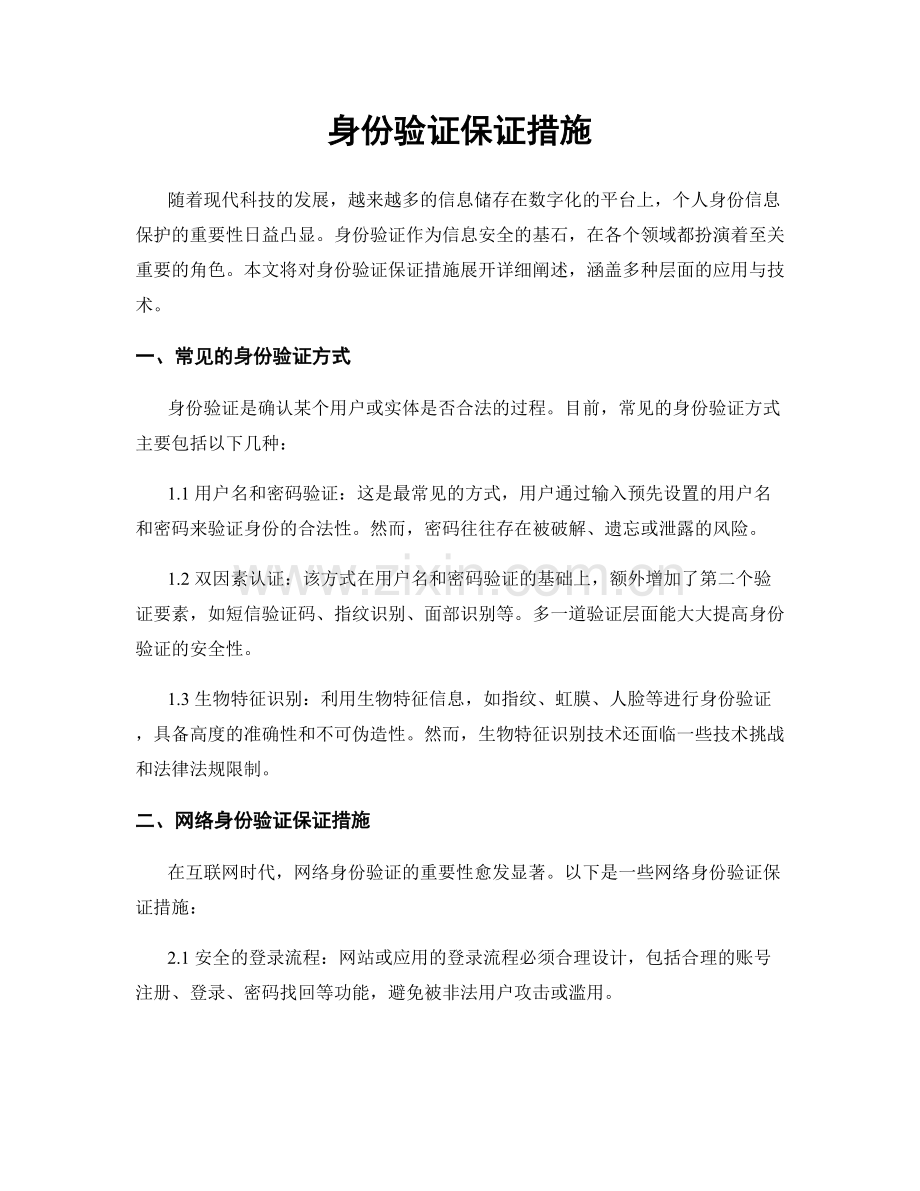 身份验证保证措施.docx_第1页