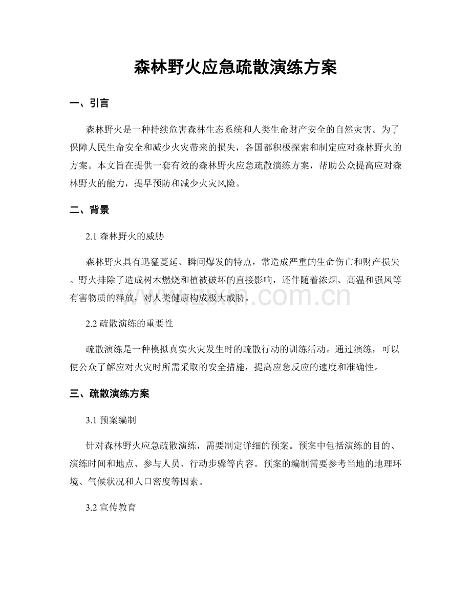 森林野火应急疏散演练方案.docx_第1页