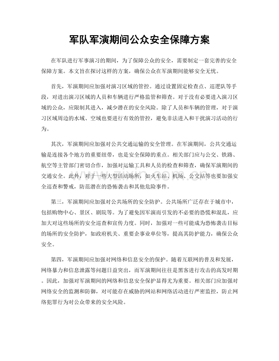 军队军演期间公众安全保障方案.docx_第1页