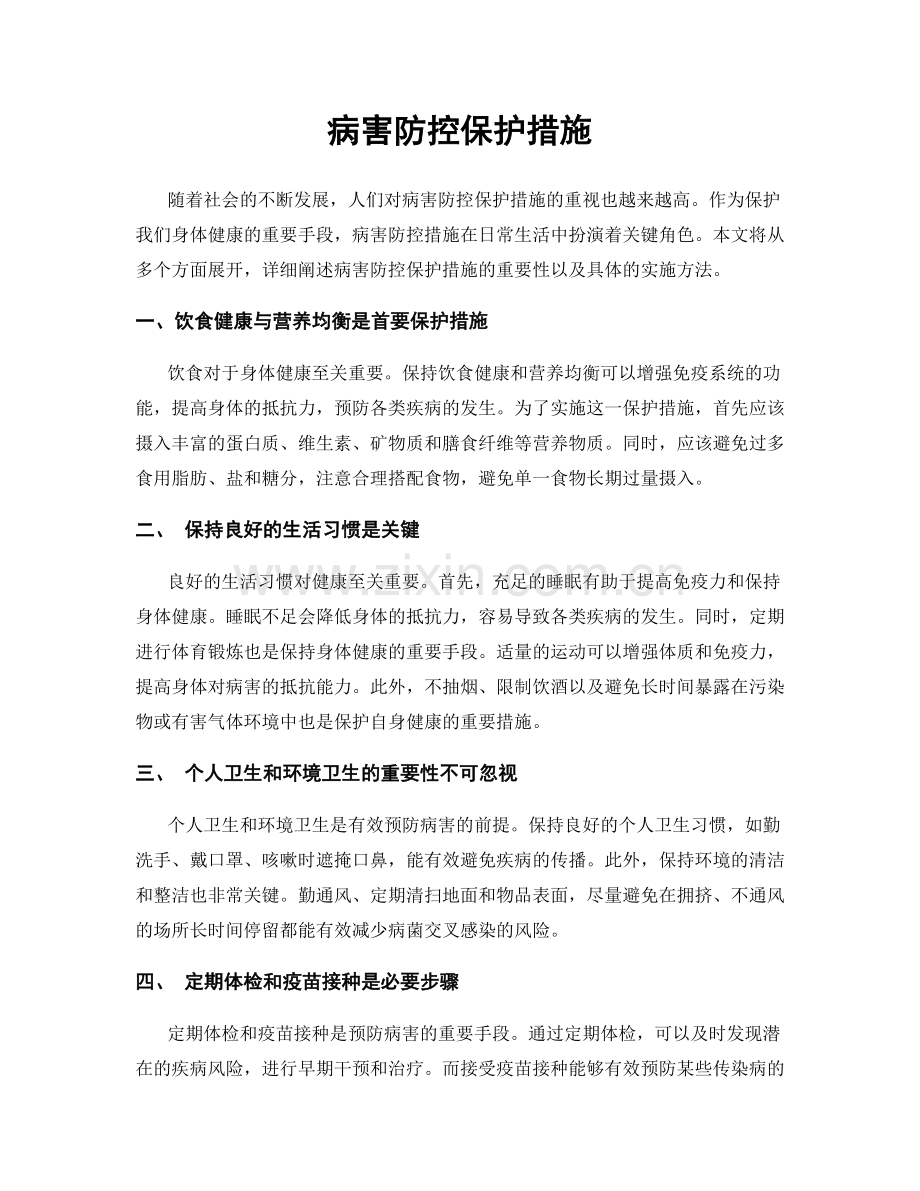 病害防控保护措施.docx_第1页