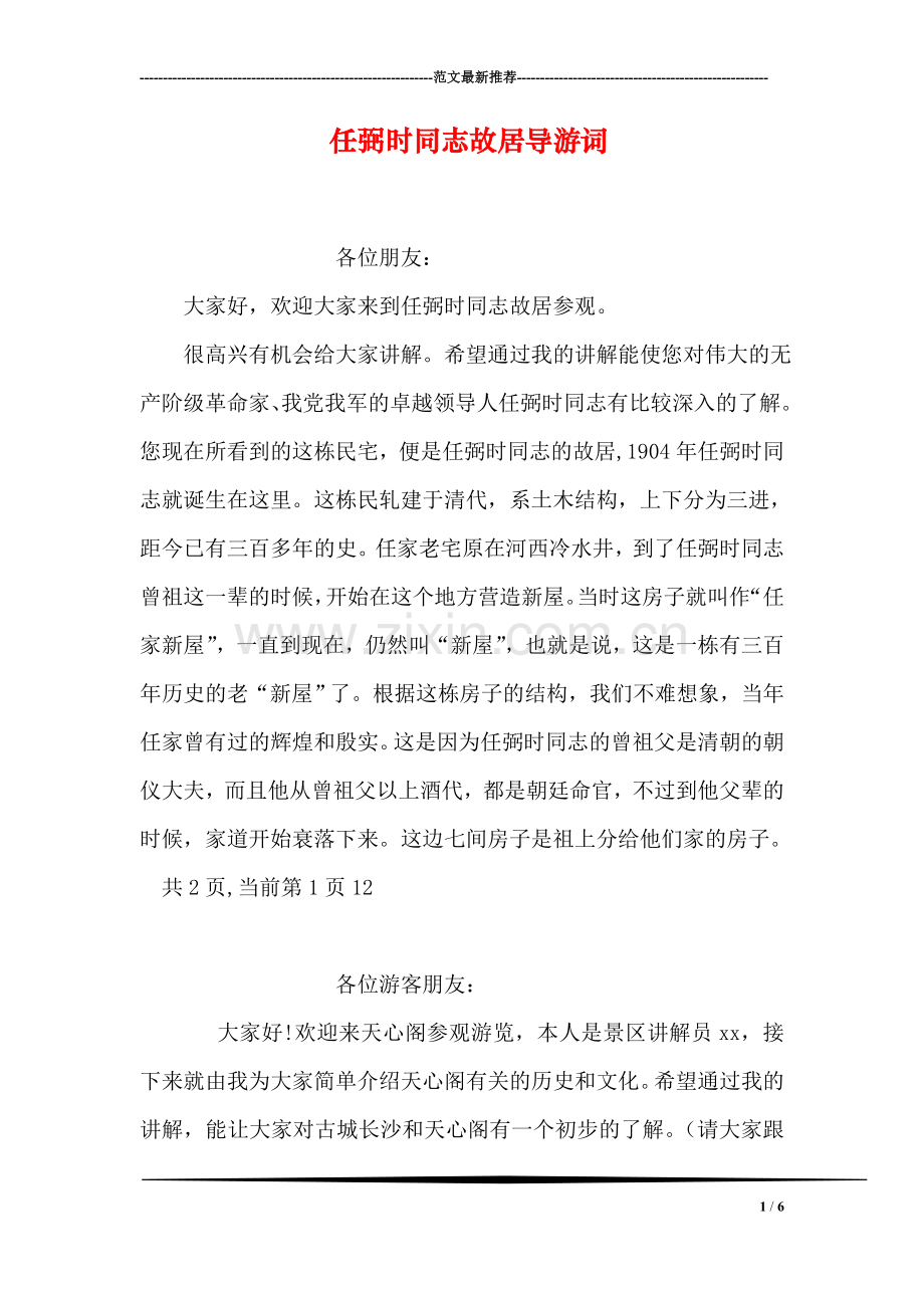 任弼时同志故居导游词.doc_第1页