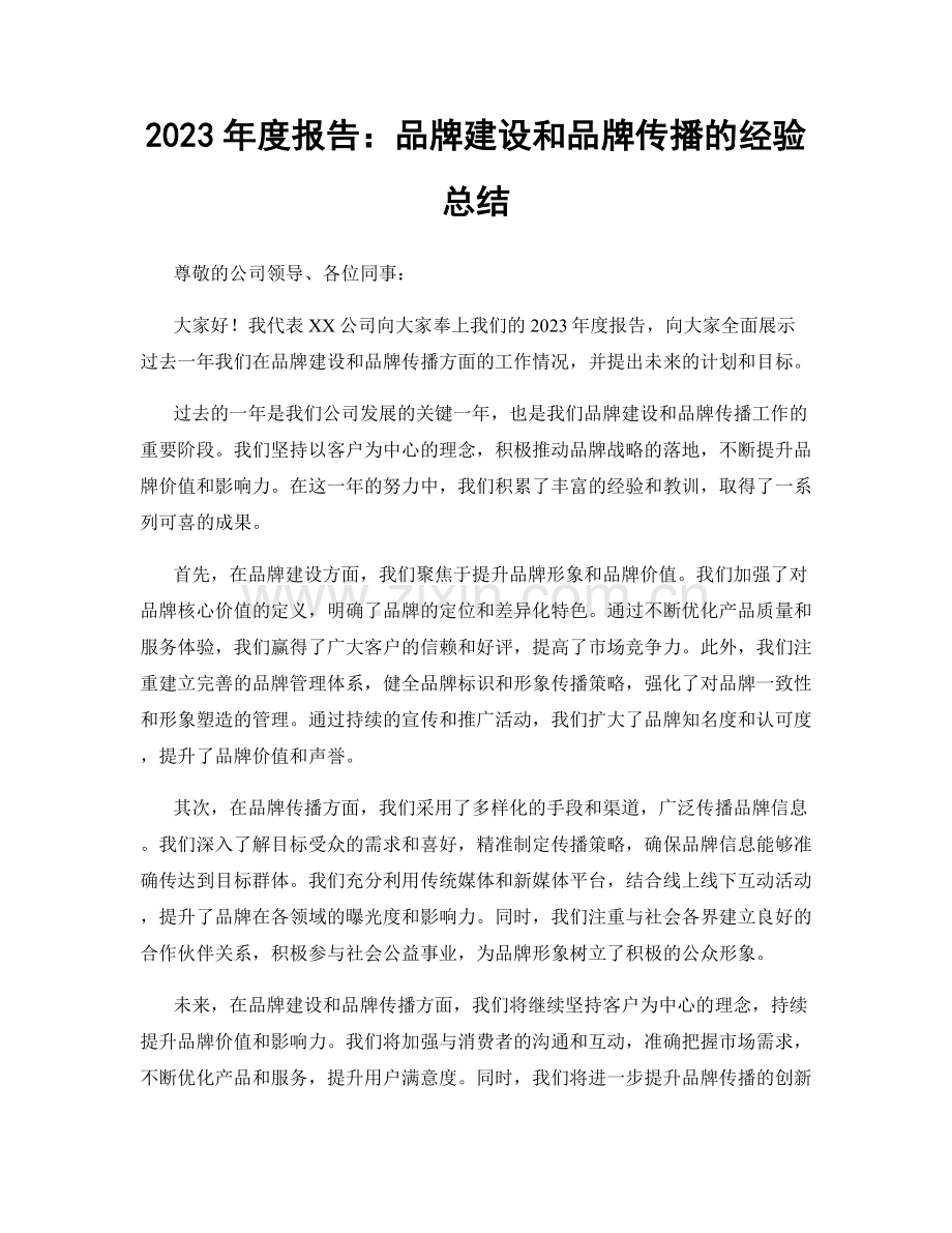 2023年度报告：品牌建设和品牌传播的经验总结.docx_第1页