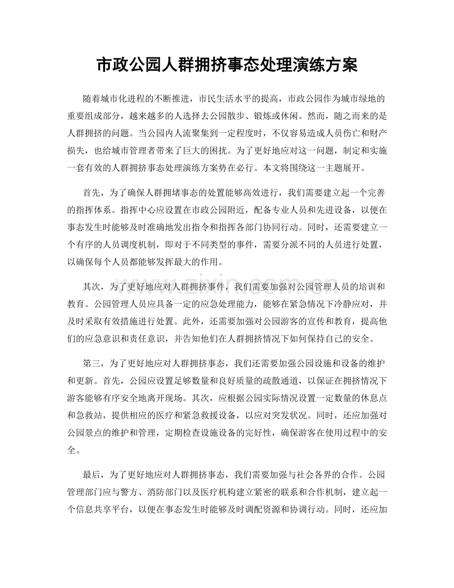 市政公园人群拥挤事态处理演练方案.docx_第1页