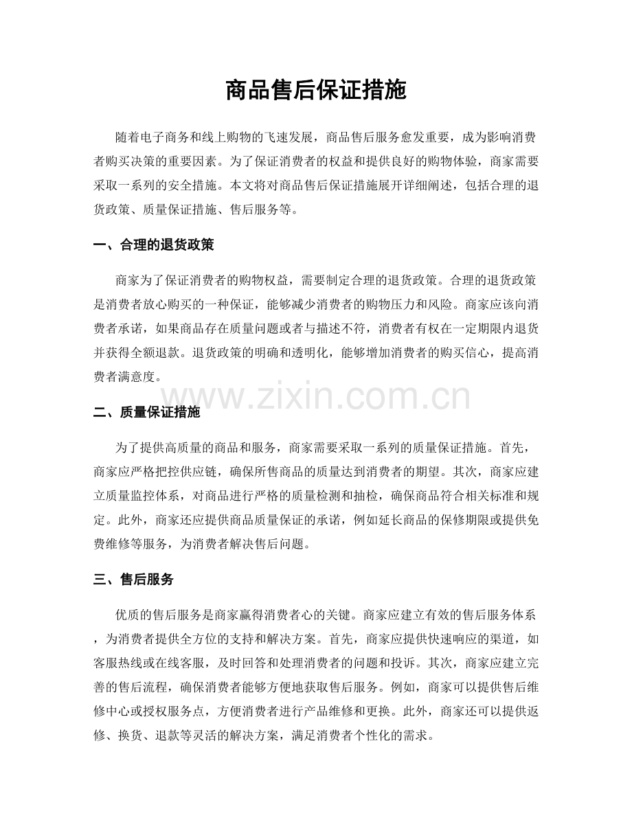 商品售后保证措施.docx_第1页