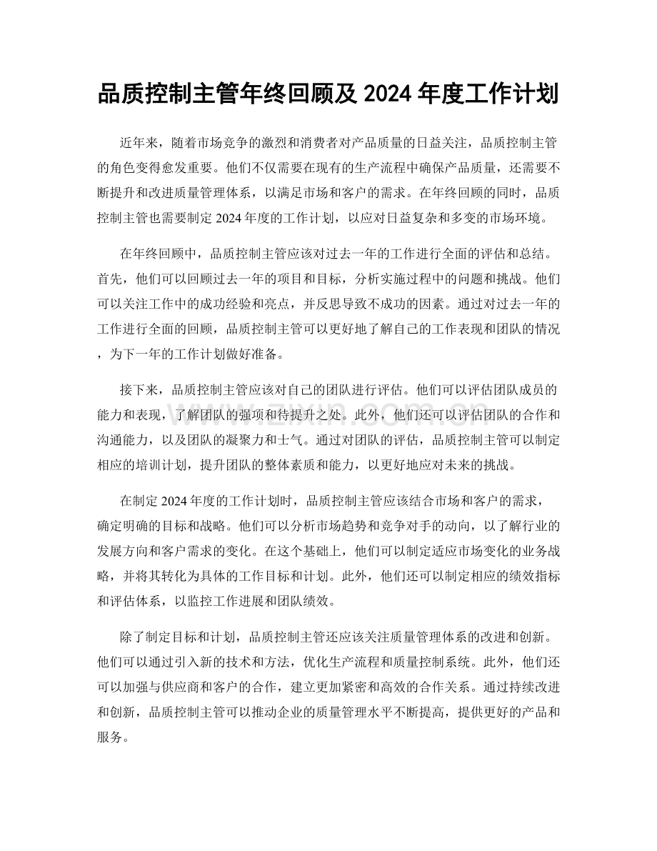 品质控制主管年终回顾及2024年度工作计划.docx_第1页