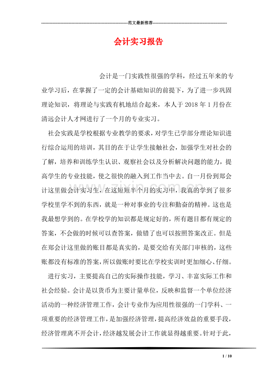 会计实习报告-6.doc_第1页