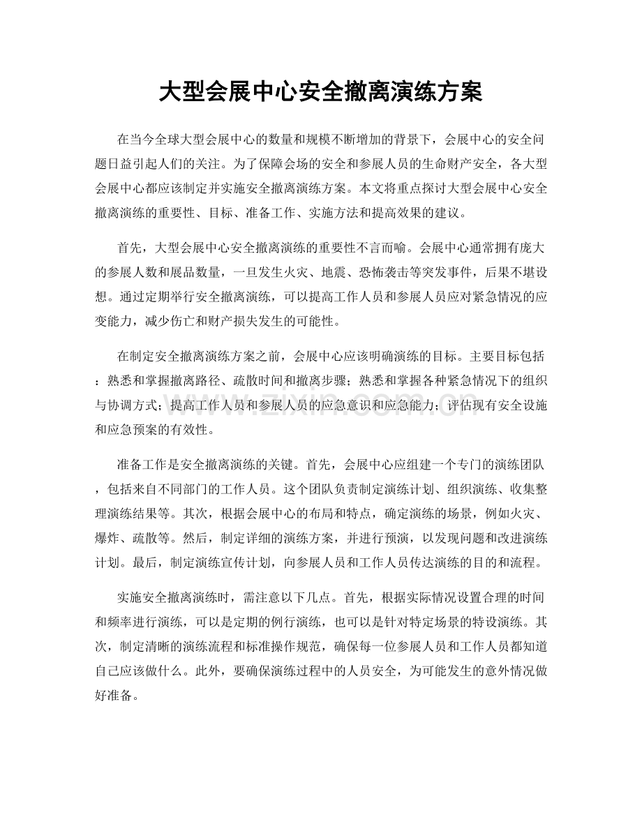 大型会展中心安全撤离演练方案.docx_第1页
