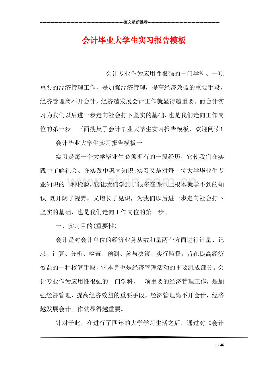 会计毕业大学生实习报告模板.doc_第1页