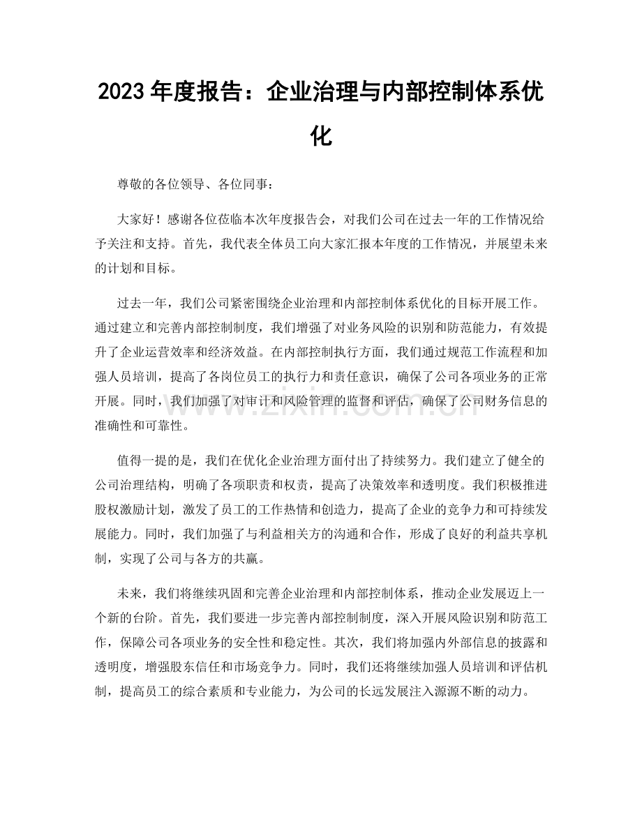 2023年度报告：企业治理与内部控制体系优化.docx_第1页