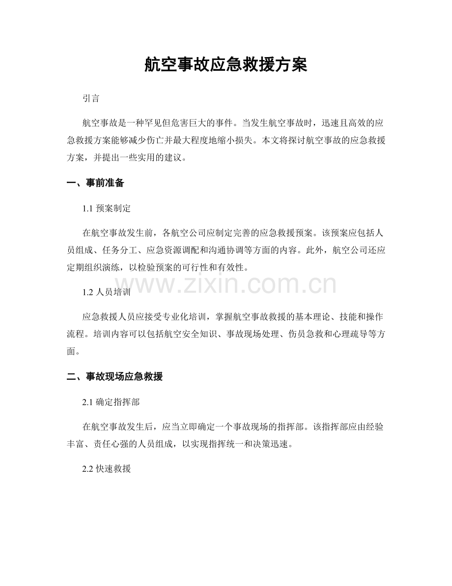 航空事故应急救援方案.docx_第1页