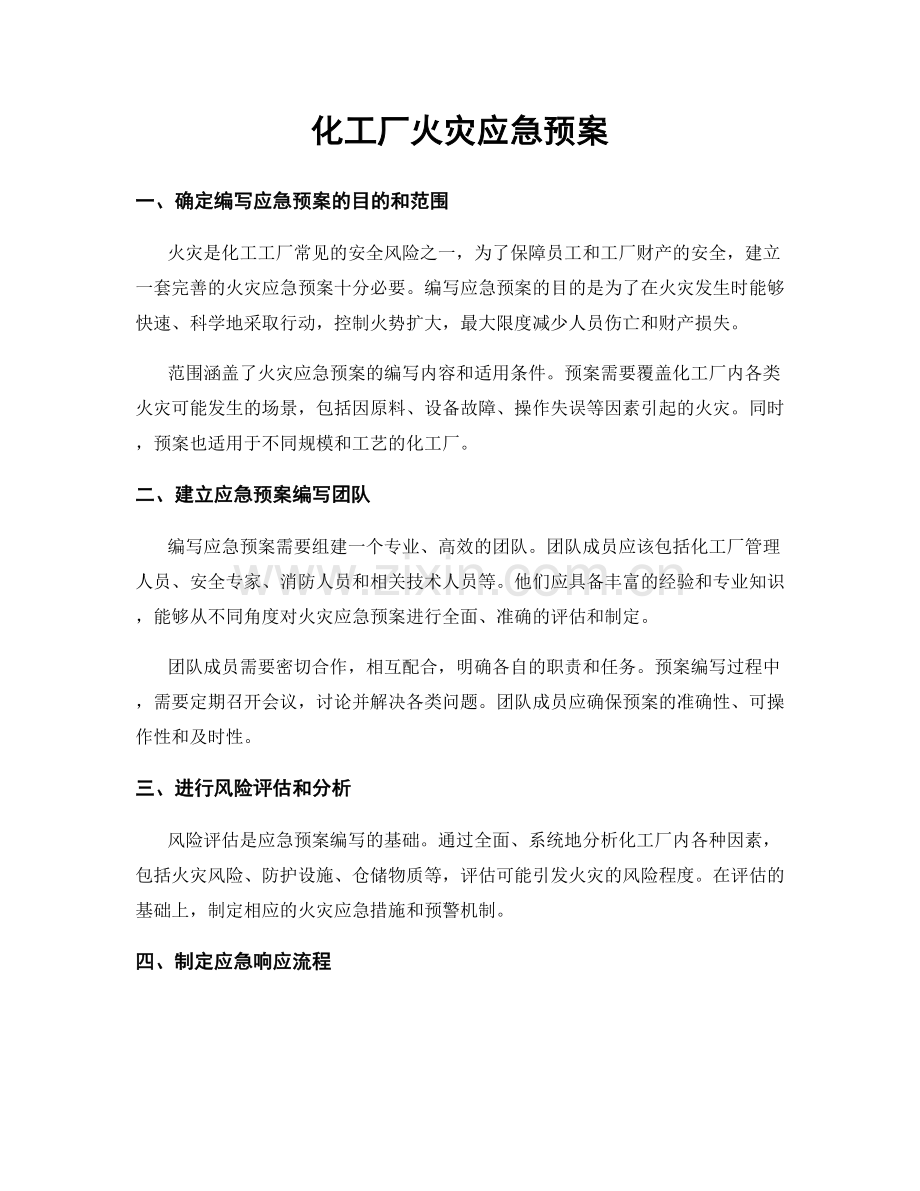 化工厂火灾应急预案.docx_第1页