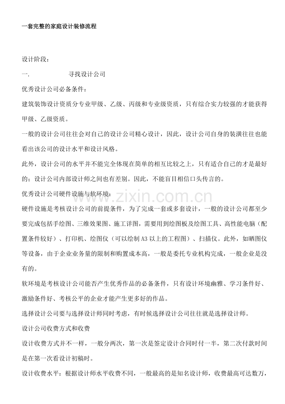 一套完整的家庭设计装修流程.doc_第1页