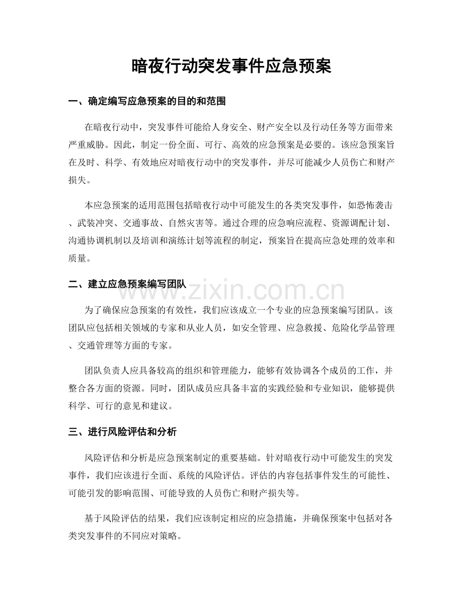 暗夜行动突发事件应急预案.docx_第1页