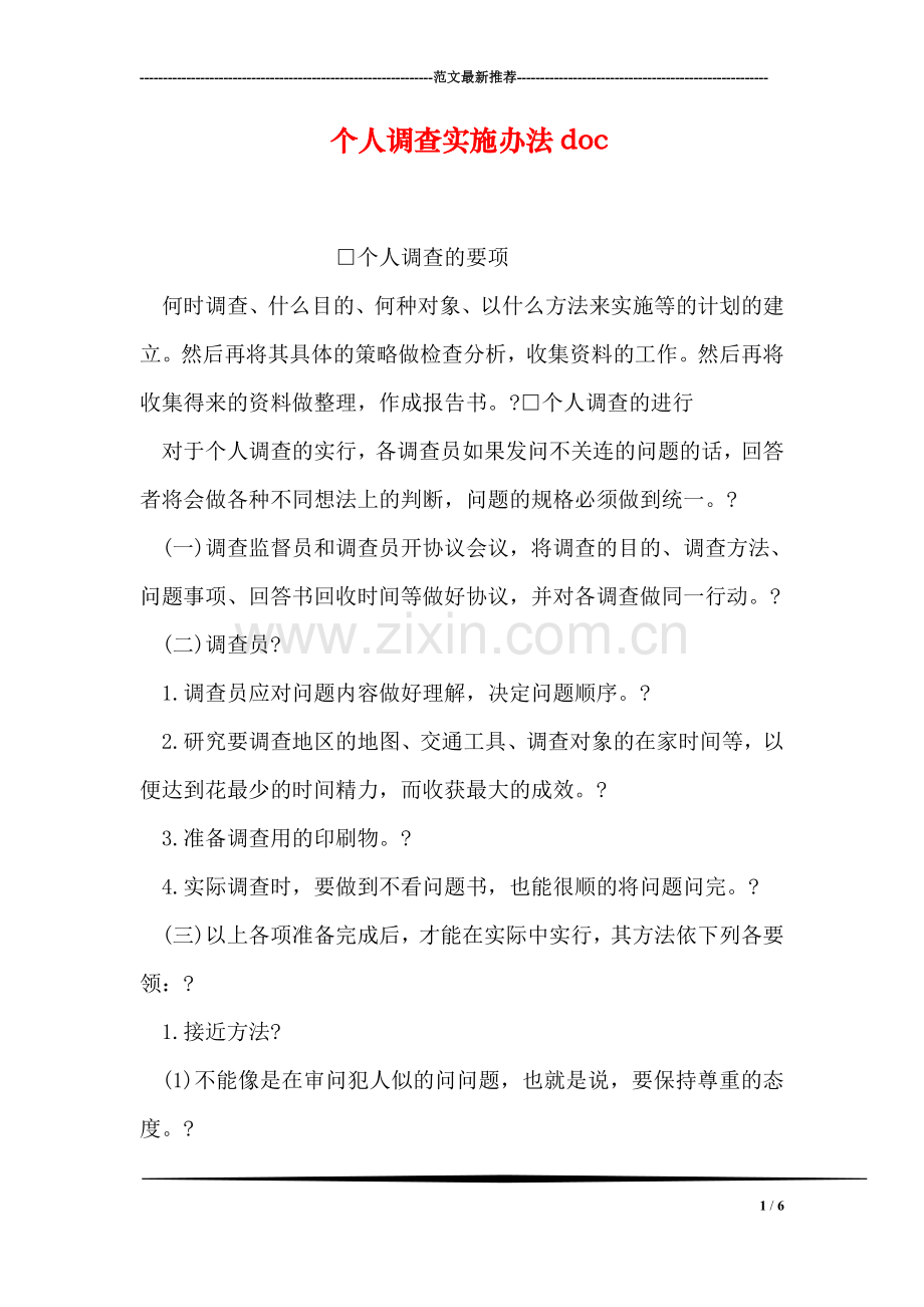 个人调查实施办法doc.doc_第1页