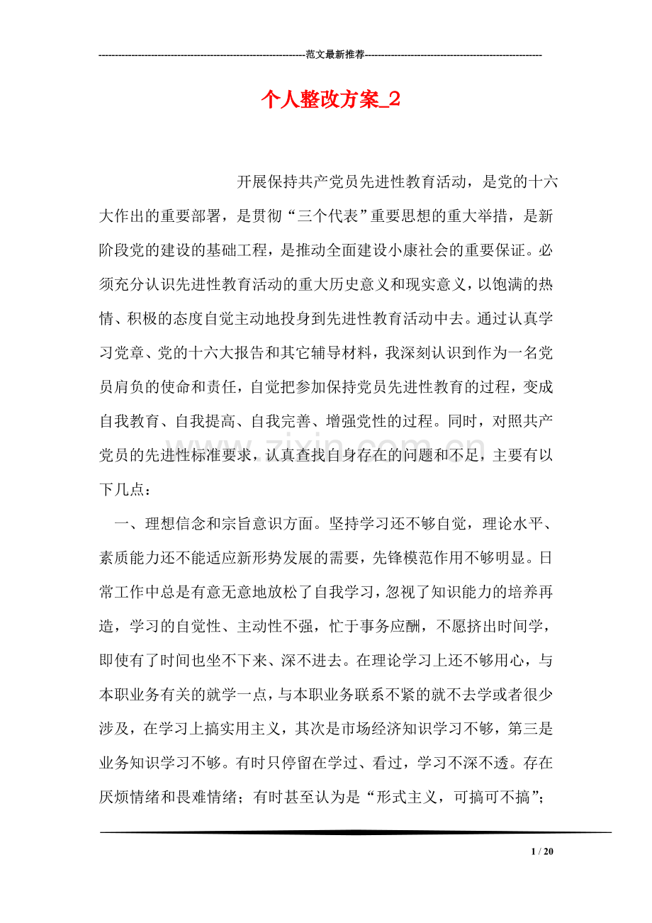 个人整改方案-2.doc_第1页
