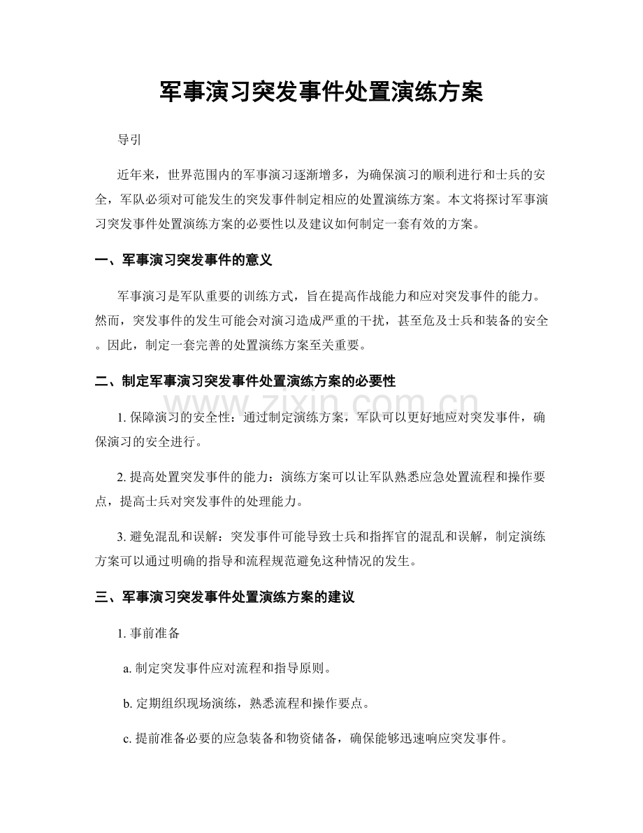 军事演习突发事件处置演练方案.docx_第1页